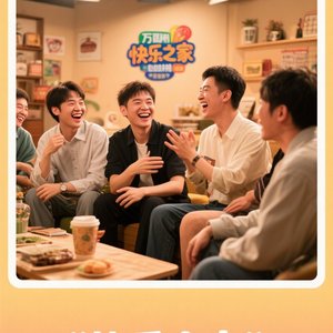 快乐之家明天再见