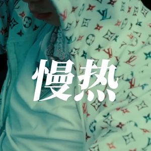 ‘’慢热‘’BOBBYNOPEACE丨8uck丨JinJiBeWater_隼丨钢琴痛苦社区类型伴奏