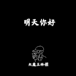 明天，你好 钢琴
