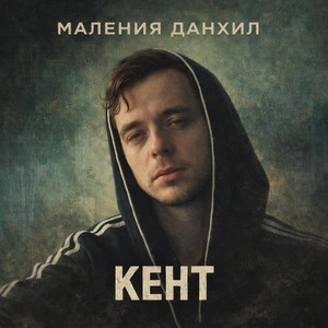 Кент