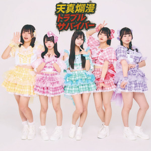 天真爛漫トラブルサバイバー