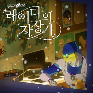 레이다의 자장가 (Hidden Track)