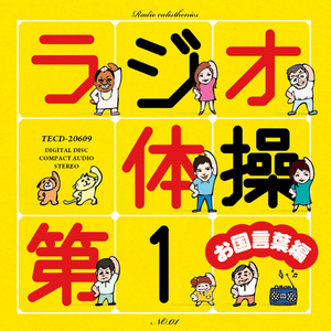 ラジオ体操第1 オリジナル