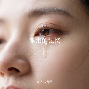 眼泪的记忆
