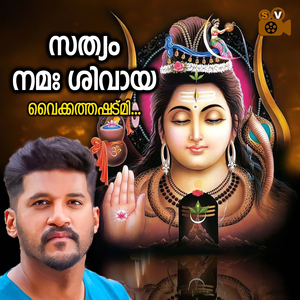 Vaikkathashtami (Sathyam Namashivaya)