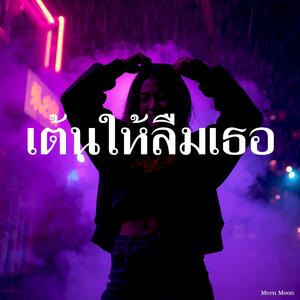 เต้นให้ลืมเธอ