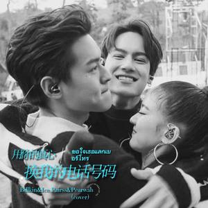 用你的真心换我的电话号码-Billkin&Paris&pearwah