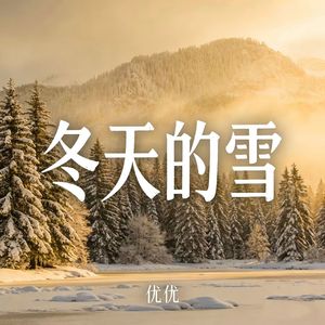 冬天的雪_伴奏
