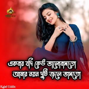 Akbar Jodi Kew Valobasto | একবার যদি কেউ ভালোবাসতো