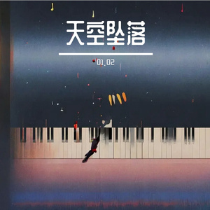 天空坠落