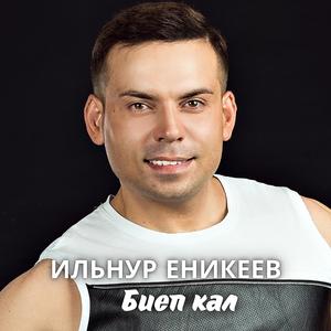Биеп кал