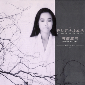 そしてさよなら