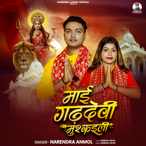 Maai Gadhdevi Muskaili