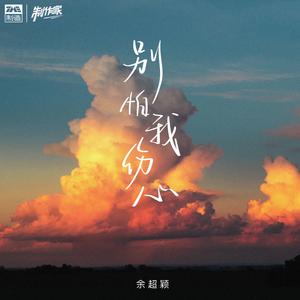 别怕我伤心
