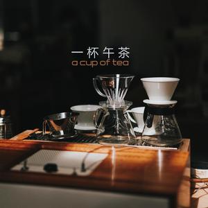 一杯午茶 （a cup of tea）