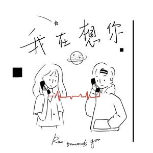 我在想你