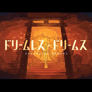 ドリームレス・ドリームス（翻自 初音ミク）