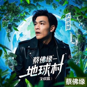 蔡佛缘 - 地球村