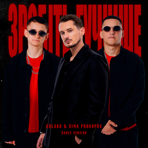 Зробіть гучніше (Dance Version)