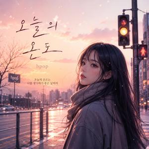 오늘의온도