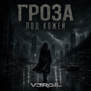 Гроза под кожей (Original Mix)