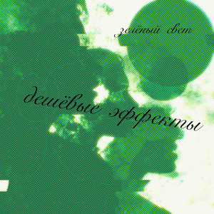 Зеленый свет