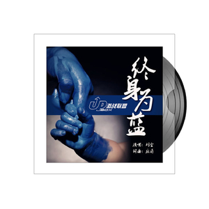 终身为蓝
