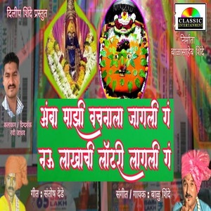 Amba Majhi Vachnala Jagali G Nau Lakhachi Lottery Lagali G