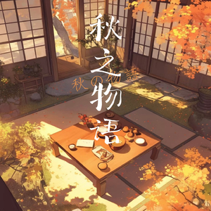 秋之物语（秋の物語） (钢琴曲)