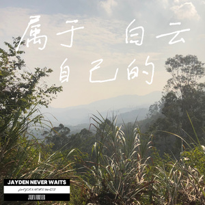 属于自己的白云