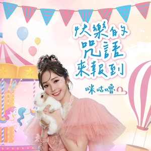 米咕嚕快樂的咒語來報到