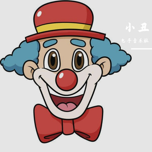 小丑 伴奏