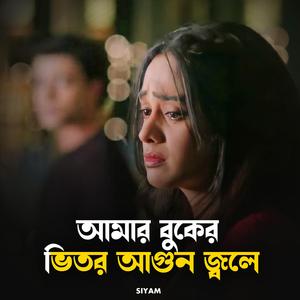 আমার বুকের ভিতর আগুন জ্বলে