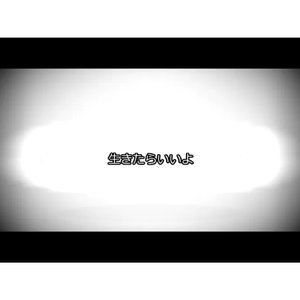 生きたらいいよ