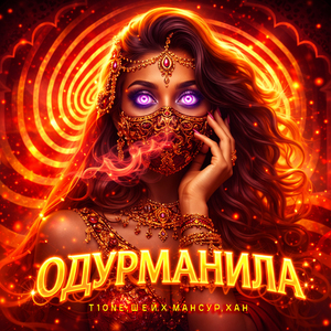 Одурманила