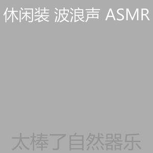 一尘不染自然之声印象数