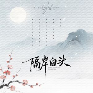 隔岸白头
