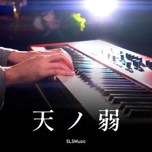 天ノ弱 (Piano Solo)