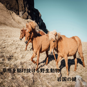 草原を駆け抜ける野生動物