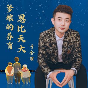 爹娘的养育恩比天大-伴奏