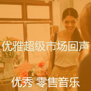 柔和的商店时刻