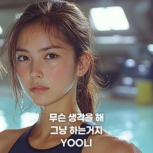 무슨 생각을해 다 그런 거지