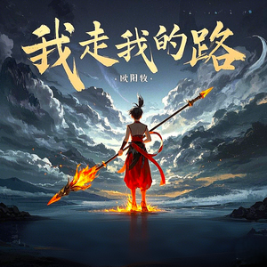 我走我的路