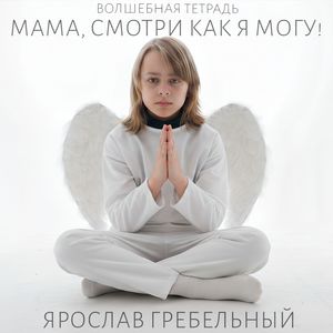 Мама, смотри как я могу!