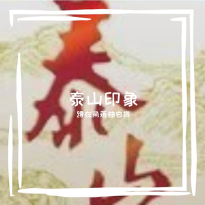 检修的日子
