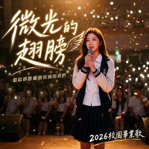 微光的翅膀｜2026畢業季主題曲｜獻給所有即將畢業的我們