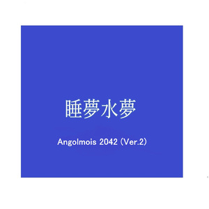 アンゴルモア 2042 (Ver.2)