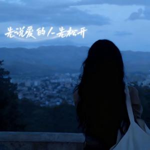 先说爱的人先松开