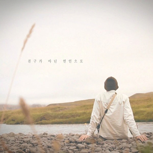 친구가 아닌 연인으로