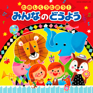 しあわせならてをたたこう